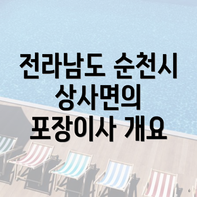 전라남도 순천시 상사면의 포장이사 개요