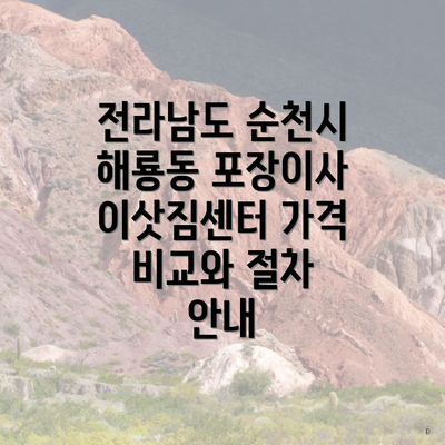 전라남도 순천시 해룡동 포장이사 이삿짐센터 가격 비교와 절차 안내