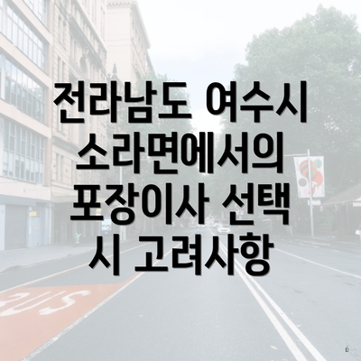 전라남도 여수시 소라면에서의 포장이사 선택 시 고려사항
