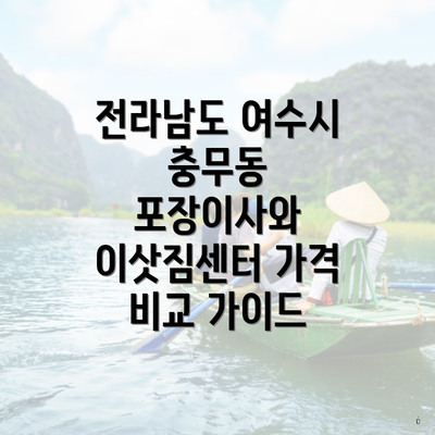 전라남도 여수시 충무동 포장이사와 이삿짐센터 가격 비교 가이드