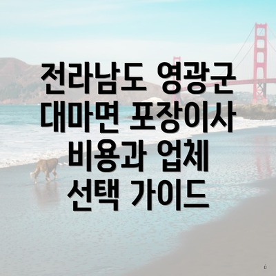 전라남도 영광군 대마면 포장이사 비용과 업체 선택 가이드