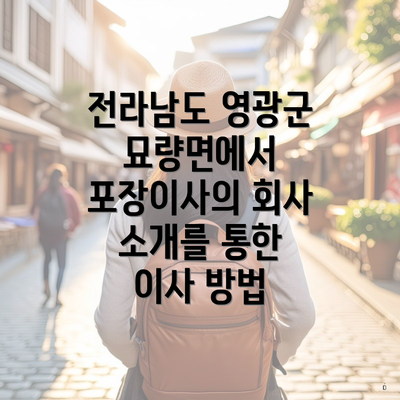 전라남도 영광군 묘량면에서 포장이사의 회사 소개를 통한 이사 방법