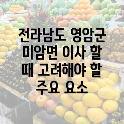 전라남도 영암군 미암면 이사 할 때 고려해야 할 주요 요소