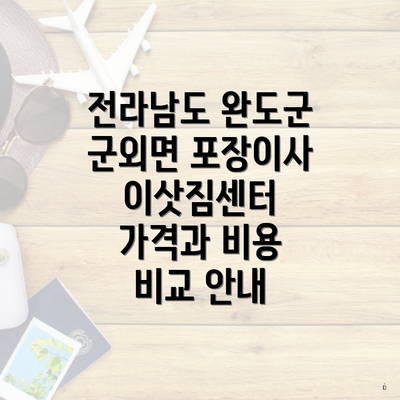 전라남도 완도군 군외면 포장이사 이삿짐센터 가격과 비용 비교 안내