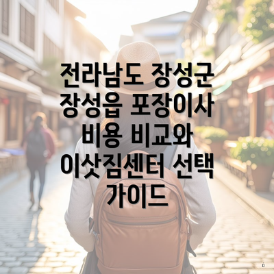 전라남도 장성군 장성읍 포장이사 비용 비교와 이삿짐센터 선택 가이드