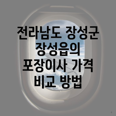 전라남도 장성군 장성읍의 포장이사 가격 비교 방법