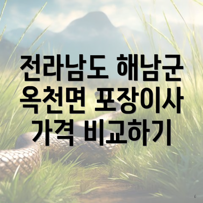 전라남도 해남군 옥천면 포장이사 가격 비교하기