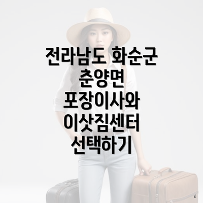 전라남도 화순군 춘양면 포장이사와 이삿짐센터 선택하기
