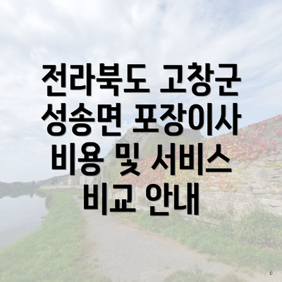 전라북도 고창군 성송면 포장이사란 무엇인가?