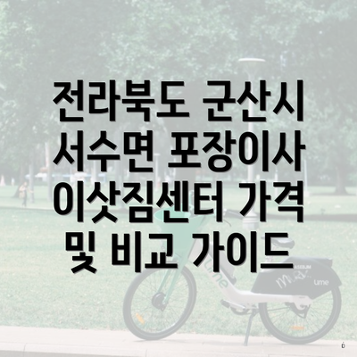 전라북도 군산시 서수면 포장이사 이삿짐센터 가격 및 비교 가이드