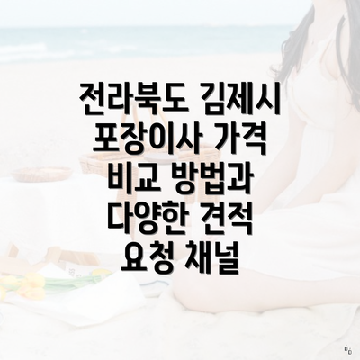 전라북도 김제시 포장이사 가격 비교 방법과 다양한 견적 요청 채널