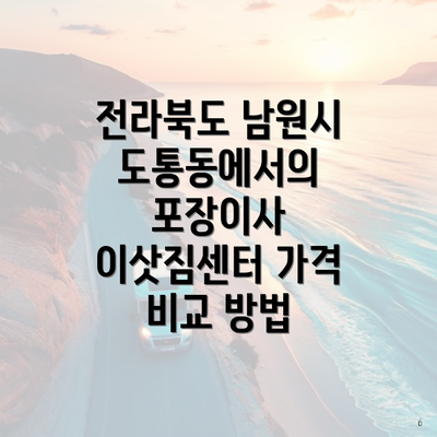 전라북도 남원시 도통동에서의 포장이사 이삿짐센터 가격 비교 방법