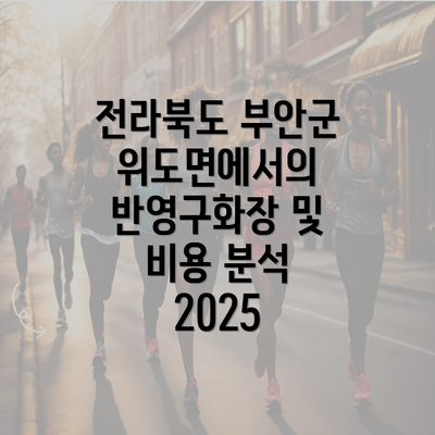 전라북도 부안군 위도면에서의 반영구화장 및 비용 분석 2025