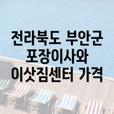 전라북도 부안군 포장이사와 이삿짐센터 가격