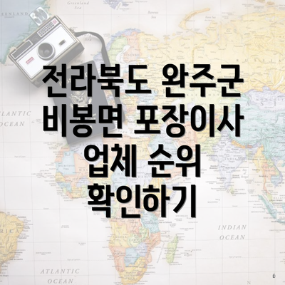 전라북도 완주군 비봉면 포장이사 이삿짐센터의 가격은 얼마인가?