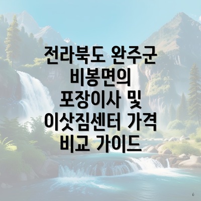 전라북도 완주군 비봉면의 포장이사 및 이삿짐센터 가격 비교 가이드