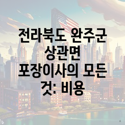전라북도 완주군 상관면 포장이사의 모든 것: 비용