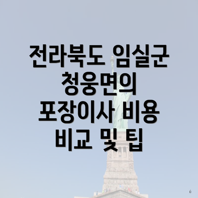 전라북도 임실군 청웅면의 포장이사 비용 비교 및 팁