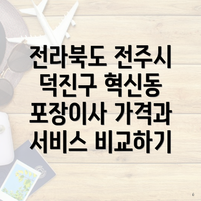 전라북도 전주시 덕진구 혁신동 포장이사 가격과 서비스 비교하기