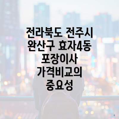 전라북도 전주시 완산구 효자4동 포장이사 가격비교의 중요성