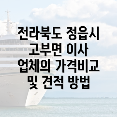 전라북도 정읍시 고부면 이사 업체의 가격비교 및 견적 방법