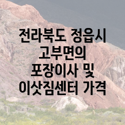 전라북도 정읍시 고부면의 포장이사 및 이삿짐센터 가격