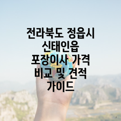 전라북도 정읍시 신태인읍 포장이사 가격 비교 및 견적 가이드