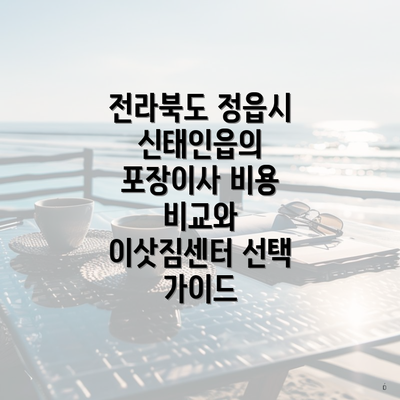 전라북도 정읍시 신태인읍의 포장이사 비용 비교와 이삿짐센터 선택 가이드