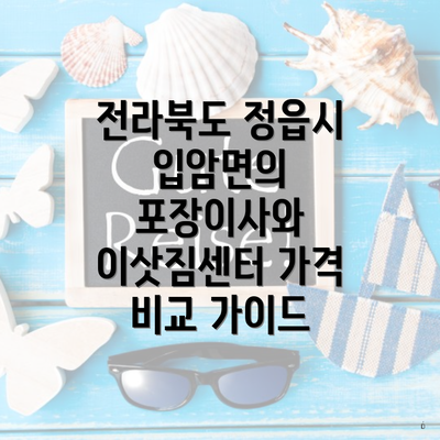 전라북도 정읍시 입암면의 포장이사와 이삿짐센터 가격 비교 가이드