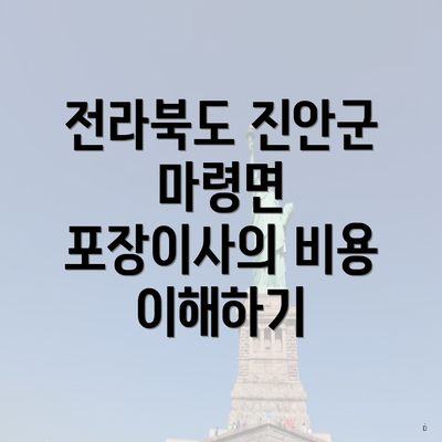 전라북도 진안군 마령면 포장이사의 비용 이해하기