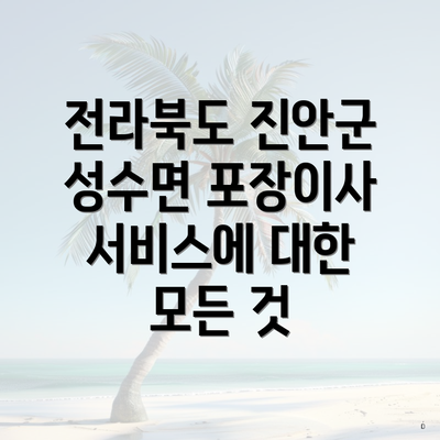 전라북도 진안군 성수면 포장이사 서비스에 대한 모든 것