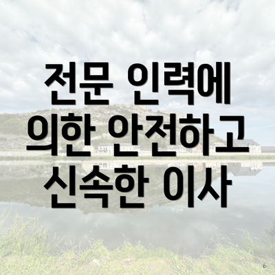 전문 인력에 의한 안전하고 신속한 이사