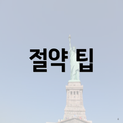 절약 팁