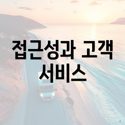 접근성과 고객 서비스