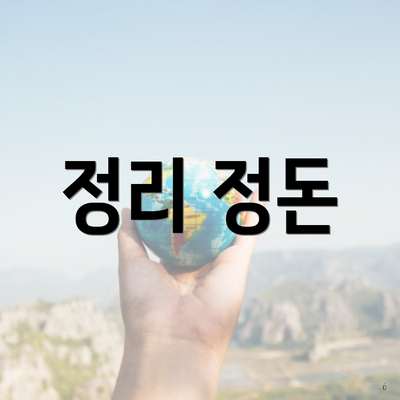 정리 정돈