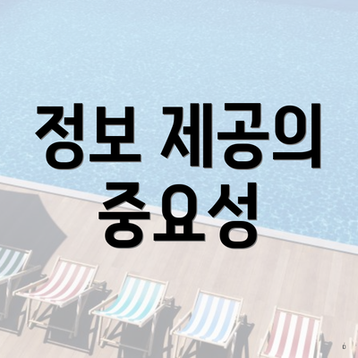 정보 제공의 중요성