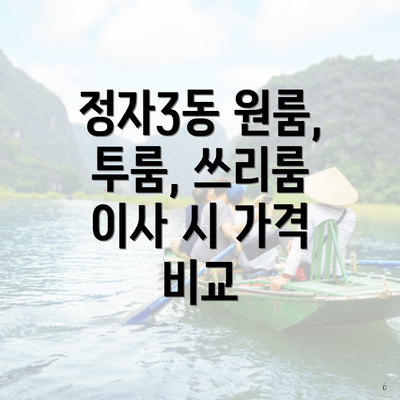 정자3동 원룸, 투룸, 쓰리룸 이사 시 가격 비교