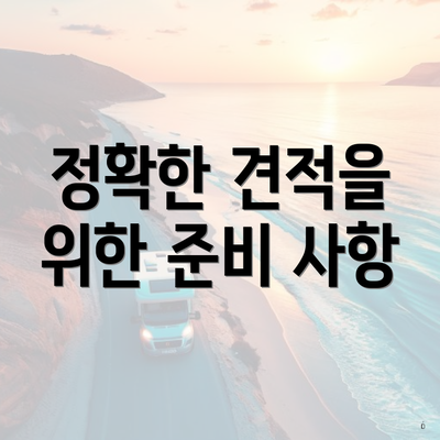 정확한 견적을 위한 준비 사항