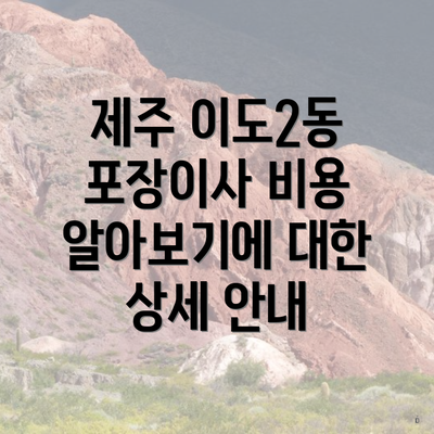 제주 이도2동 포장이사 비용 알아보기에 대한 상세 안내