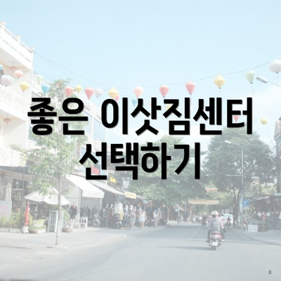 좋은 이삿짐센터 선택하기