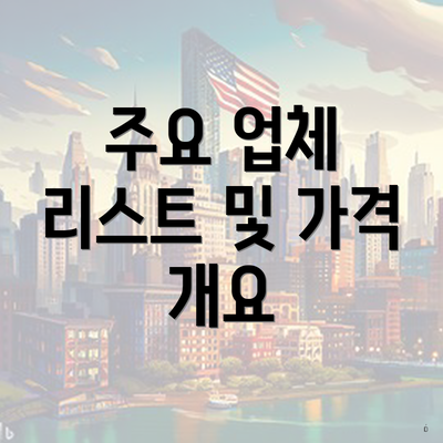 주요 업체 리스트 및 가격 개요
