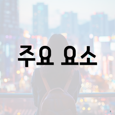 주요 요소