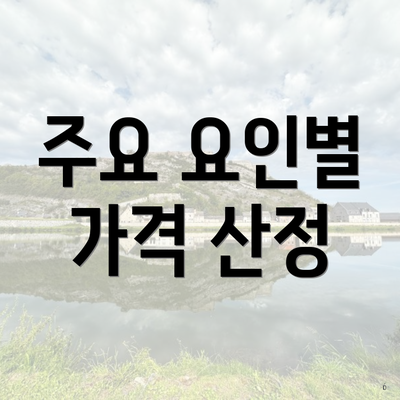 주요 요인별 가격 산정