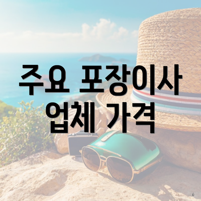 주요 포장이사 업체 가격