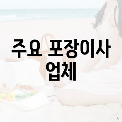 주요 포장이사 업체