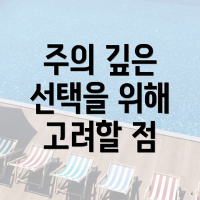 주의 깊은 선택을 위해 고려할 점