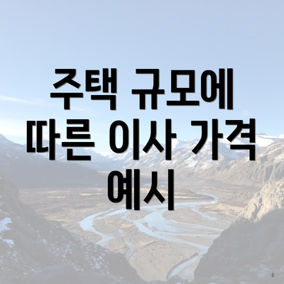 주택 규모에 따른 이사 가격 예시