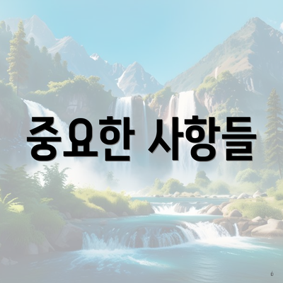 중요한 사항들