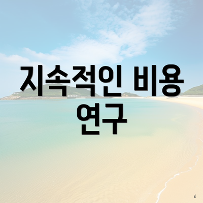 지속적인 비용 연구