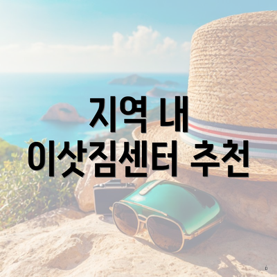 지역 내 이삿짐센터 추천